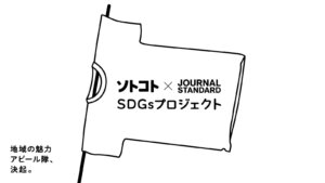 ソトコト×JOURNAL STANDARD SDGsプロジェクト